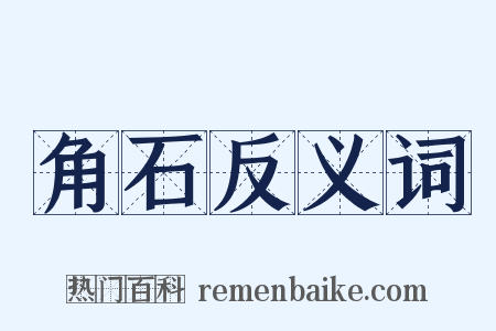 角石反义词是什么意思的图片
